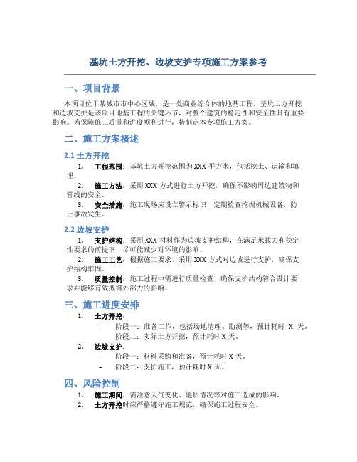 基坑土方开挖、边坡支护专项施工方案参考