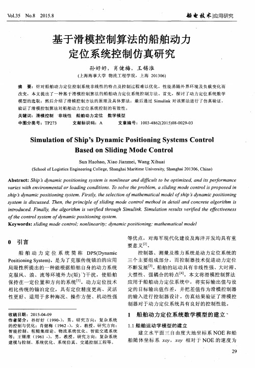 基于滑模控制算法的船舶动力定位系统控制仿真研究