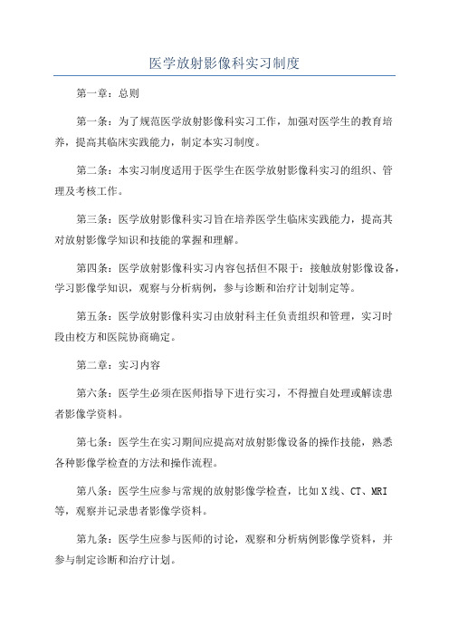 医学放射影像科实习制度