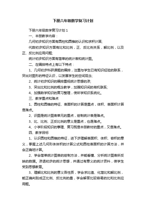 下册六年级数学复习计划