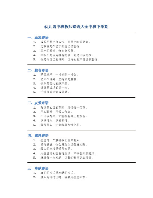 幼儿园中班教师寄语大全中班下学期