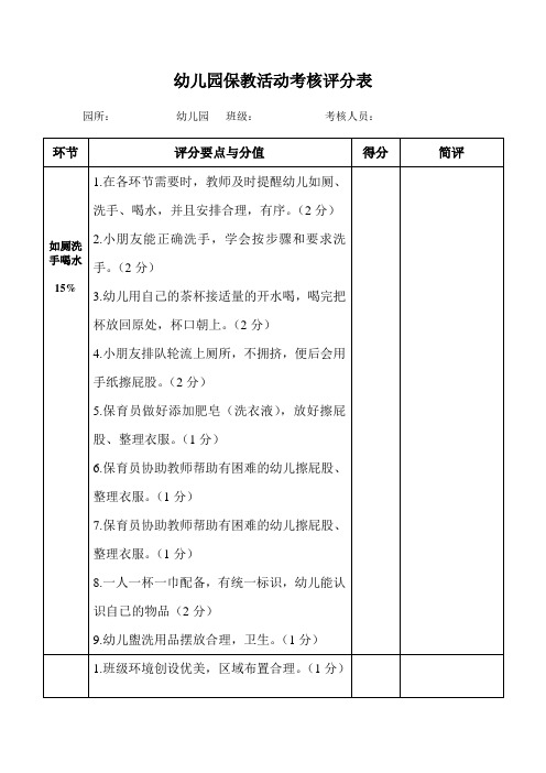 幼儿园保教活动考核评分表