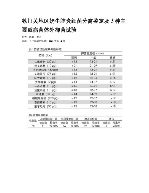 铁门关地区奶牛肺炎细菌分离鉴定及3种主要致病菌体外抑菌试验