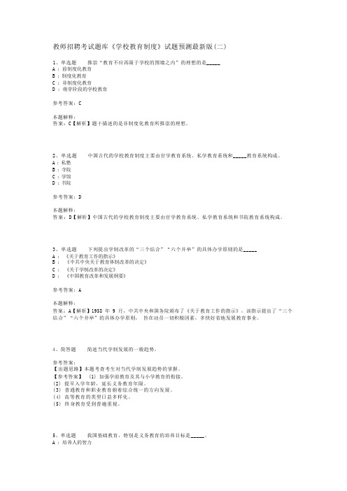 教师招聘考试题库《学校教育制度》试题预测最新版(二)