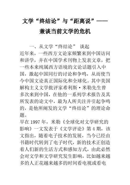 文学“终结论”与“距离说”——兼谈当前文学的危机