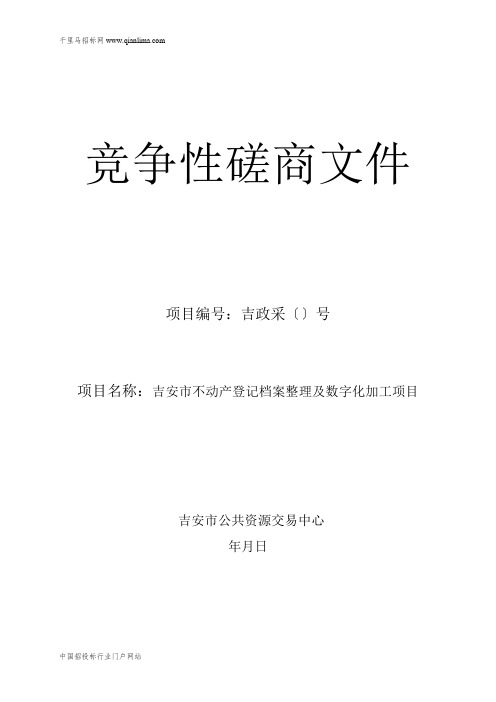 不动产登记档案整理及数字化加工项目招投标书范本