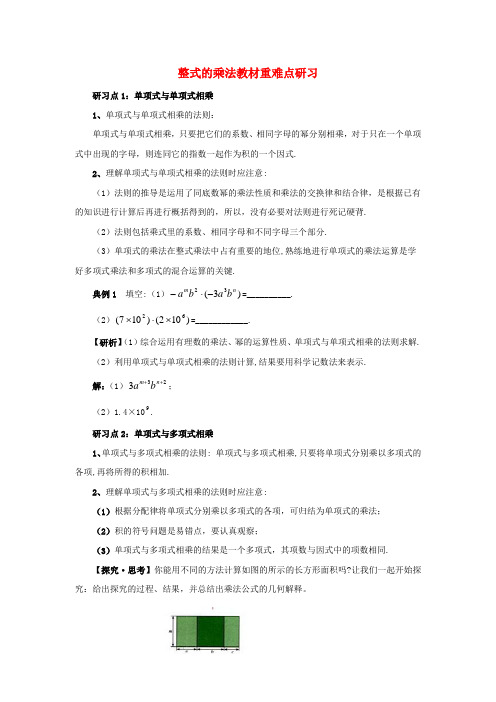 七级数学下册 1.4 整式的乘法教材重难点研习素材 (新版)北师大版