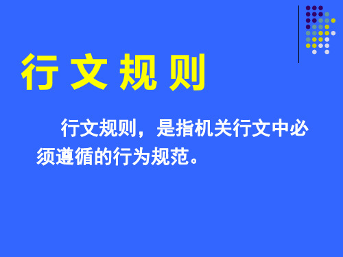 行文规则、公文办理、公文管理(10月26日)