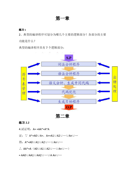 编译原理及编译程序构造 部分课后答案(张莉  杨海燕编著)