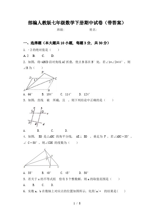 部编人教版七年级数学下册期中试卷(带答案)