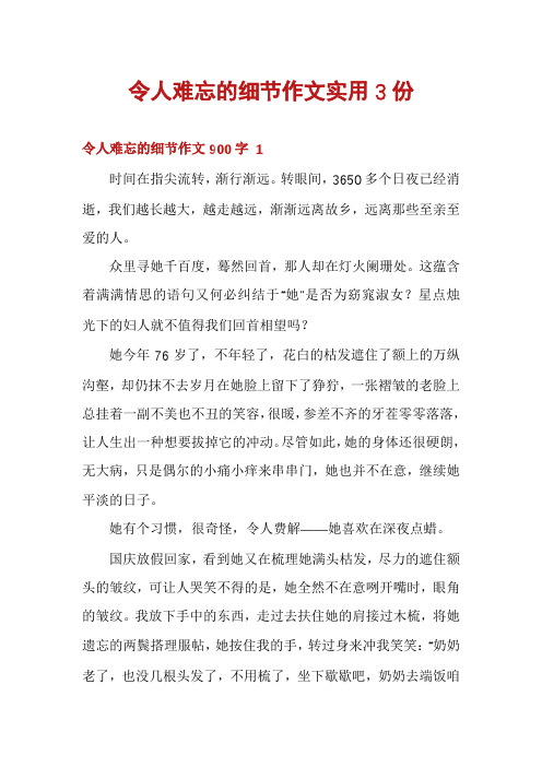 令人难忘的细节作文实用3份