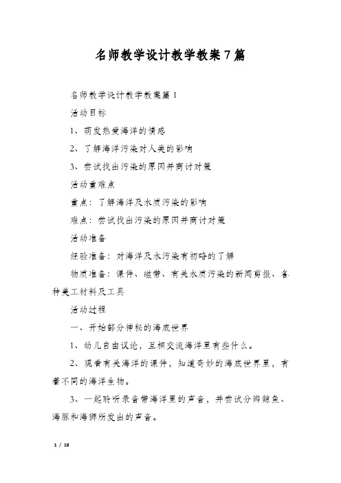 名师教学设计教学教案7篇