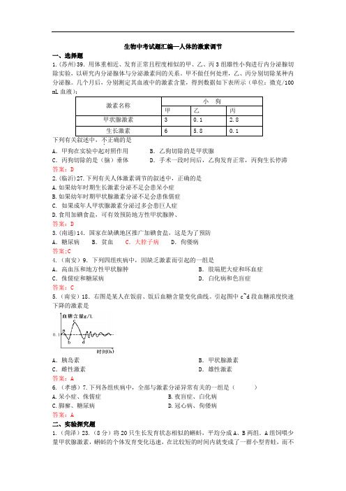 通用版生物中考真题汇编—人体的激素调节