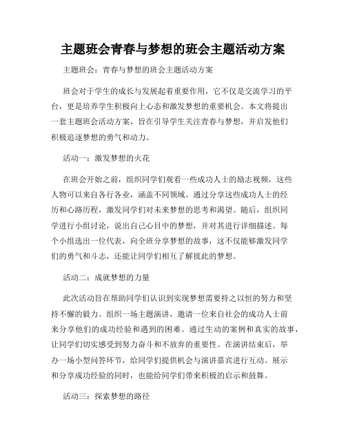 主题班会青春与梦想的班会主题活动方案