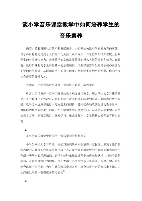 谈小学音乐课堂教学中如何培养学生的音乐素养