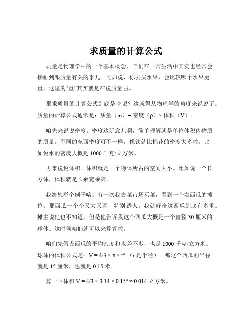 求质量的计算公式