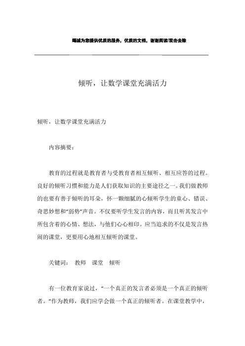 倾听,让数学课堂充满活力