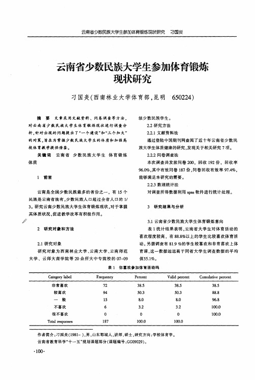 云南省少数民族大学生参加体育锻炼现状研究