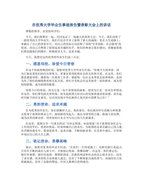 在优秀大学毕业生事迹报告暨表彰大会上的讲话