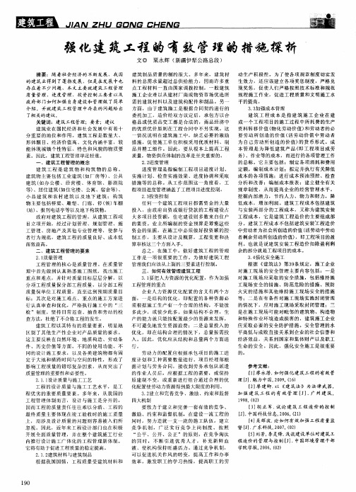 强化建筑工程的有效管理的措施探析