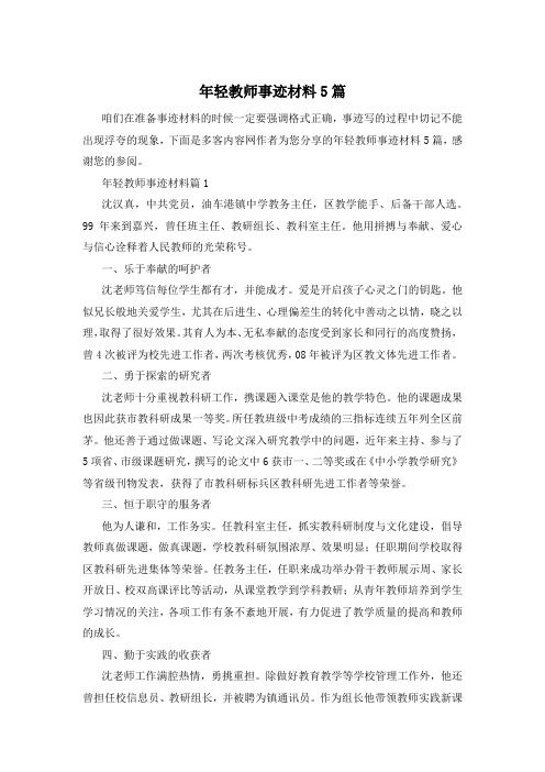 年轻教师事迹材料5篇