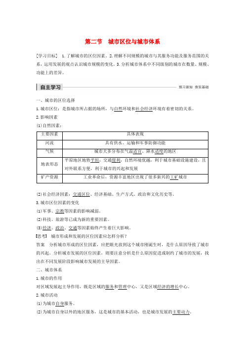 课标版高中地理第2单元城市与地理环境第二节城市区位与城市体系导学案鲁教版必修2