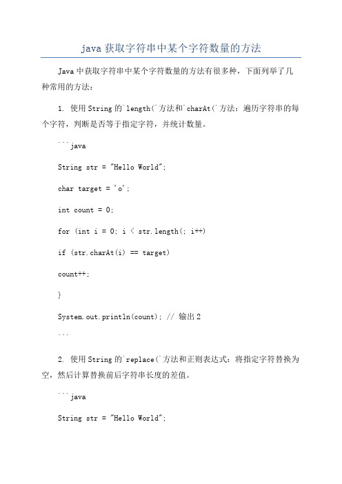 java获取字符串中某个字符数量的方法