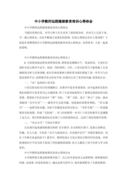 中小学教师远程继续教育培训心得体会