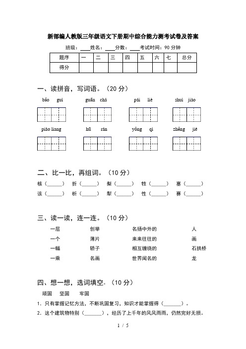 新部编人教版三年级语文下册期中综合能力测考试卷及答案