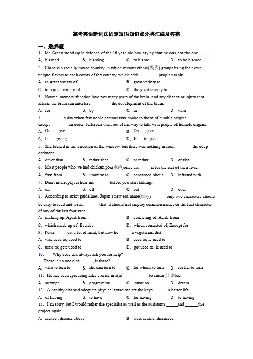 高考英语新词法固定短语知识点分类汇编及答案