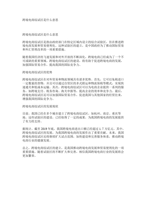 跨境电商综试区是什么意思