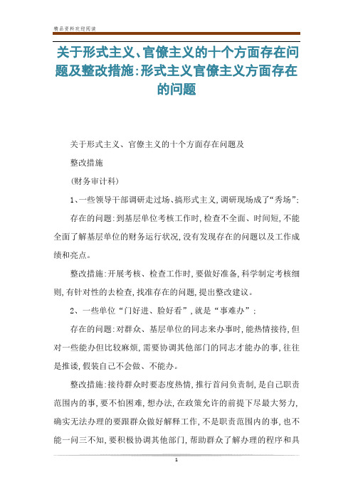 关于形式主义、官僚主义的十个方面存在问题及整改措施-形式主义官僚主义方面存在的问题