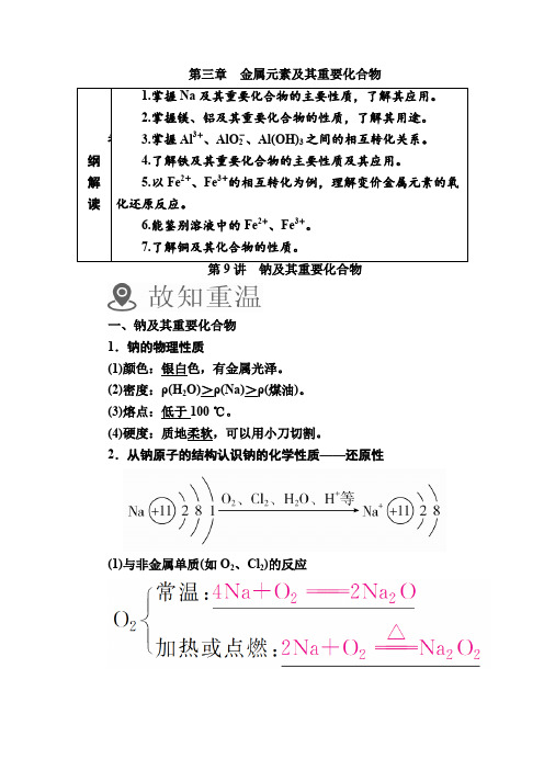 2020版高考化学讲义：第9讲 钠及其重要化合物Word版含解析