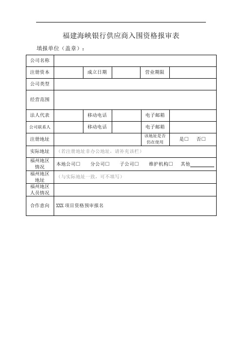 36附件：福建海峡银行供应商入围资格报审表