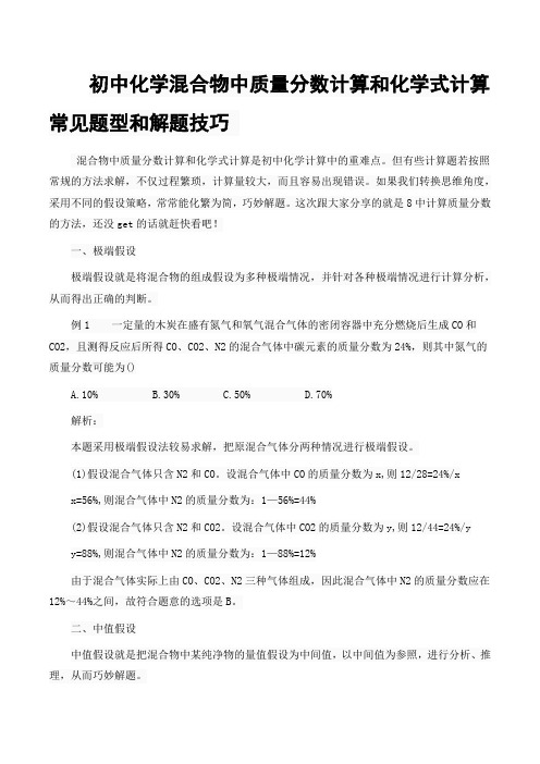 初中化学混合物中质量分数计算和化学式计算常见题型和解题技巧