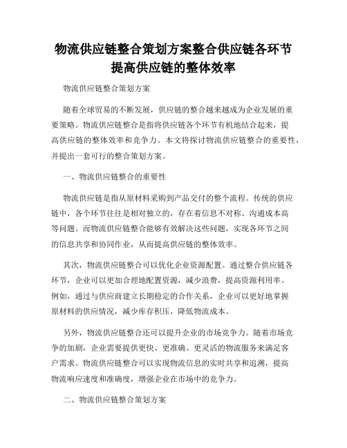 物流供应链整合策划方案整合供应链各环节提高供应链的整体效率