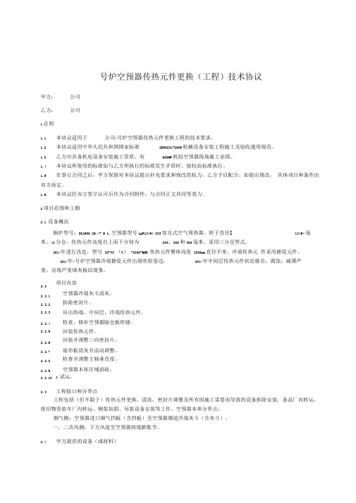 600MW锅炉LAP13494883容克式空预器传热元件更换施工技术协议