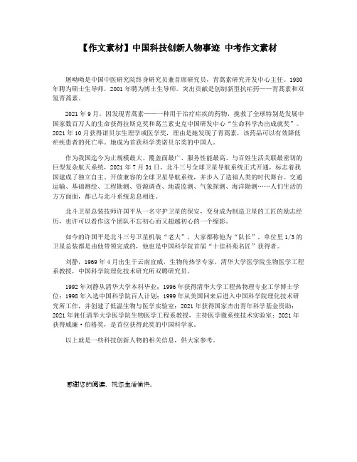 【作文素材】中国科技创新人物事迹 中考作文素材