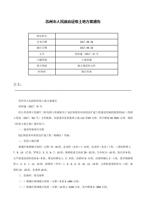 苏州市人民政府征收土地方案通告-苏府通〔2017〕34号