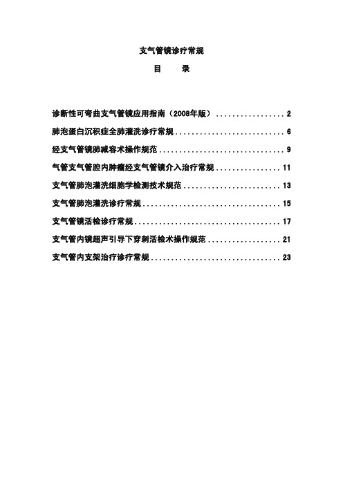 支气管镜应用指南