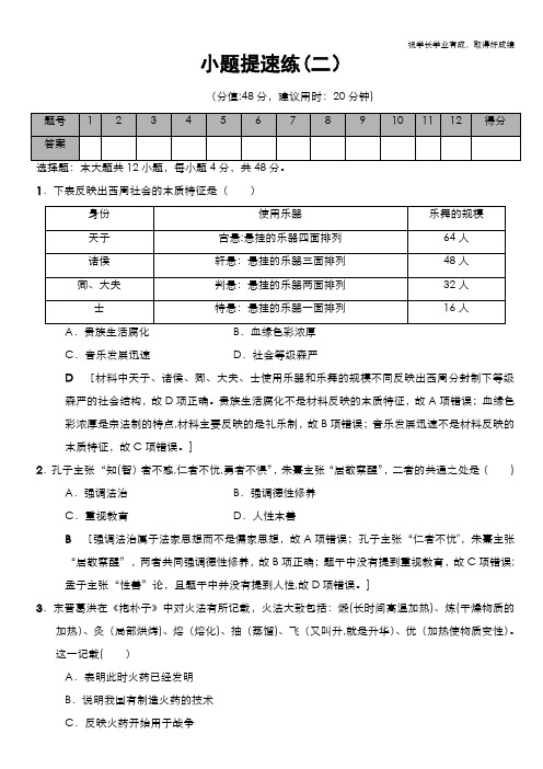 2018版高考历史二轮(专题版)小题提速练2 Word版含解析