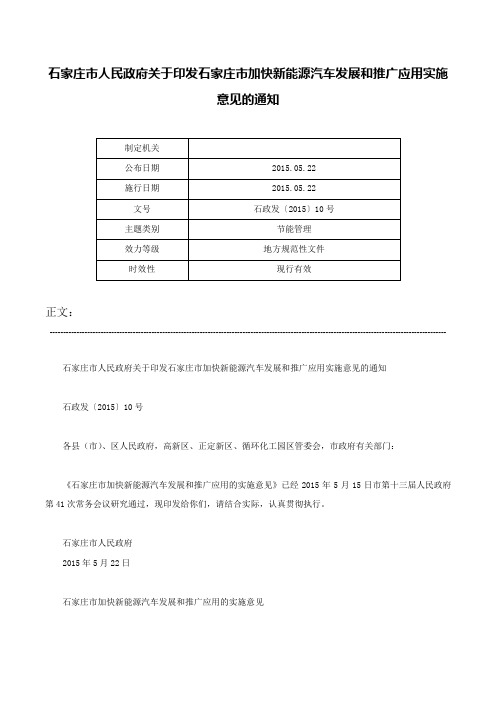 石家庄市人民政府关于印发石家庄市加快新能源汽车发展和推广应用实施意见的通知-石政发〔2015〕10号