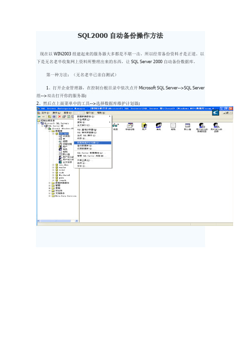 SQL2000自动备份操作方法