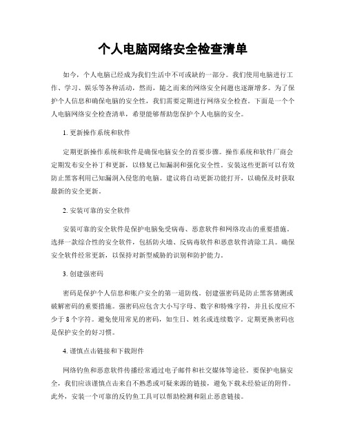 个人电脑网络安全检查清单