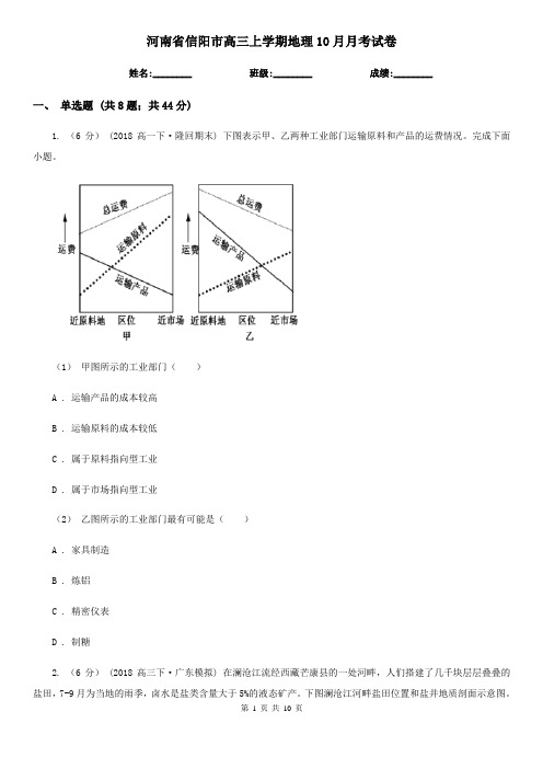 河南省信阳市高三上学期地理10月月考试卷