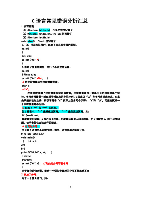 C语言常见错误分析汇总