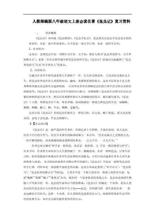 人教部编版八年级语文上册必读名著《昆虫记》复习资料