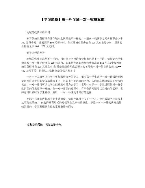 【学习经验】高一补习班一对一收费标准