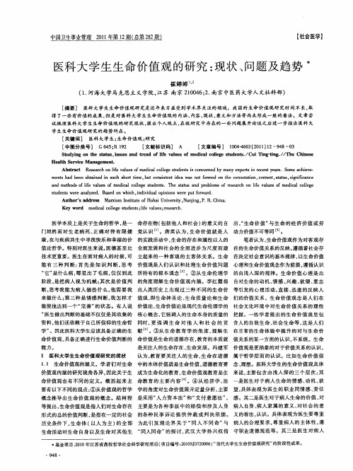 医科大学生生命价值观的研究：现状、问题及趋势