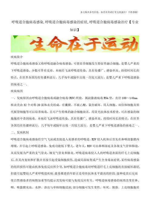 呼吸道合胞病毒感染,呼吸道合胞病毒感染的症状,呼吸道合胞病毒感染治疗【专业知识】